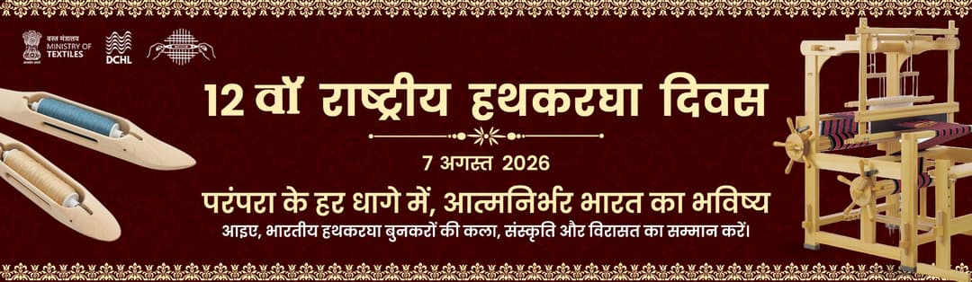 12th National Handloom Day | 7 August 2026